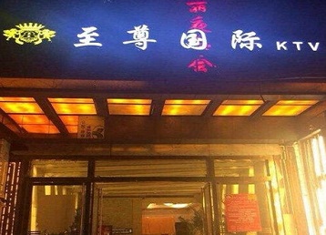 平原哪个KTV少爷男模妹子服务好-至尊国际KTV消费价格服务点评