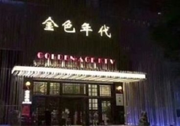 平原KTV陪唱男公关哪家最便宜-金色年代KTV便宜消费点评