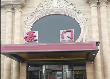 平原哪个KTV少爷最好玩-豪门国际KTV消费少爷服务点评